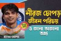 Neeraj Chopra Biography In Bengali | নীরজ চোপড়া জীবনী