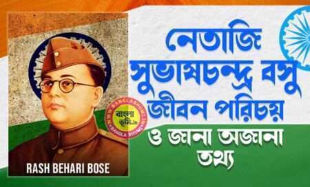 নেতাজি সুভাষচন্দ্র বসু জীবন পরিচয় - Netaji Subhas Chandra Bose Biography in Bengali