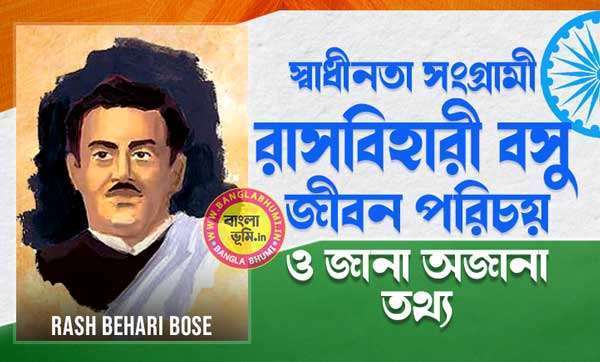 রাসবিহারী বসু জীবন পরিচয় - Rash Behari Bose Biography in Bengali
