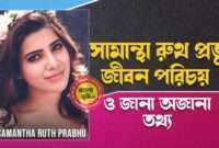 Samantha Ruth Prabhu Biography In Bengali | সামান্থা রুথ প্রভু জীবনী