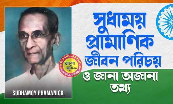 সুধাময় প্রামাণিক জীবন পরিচয় - Sudhamoy Pramanick Biography in Bengali