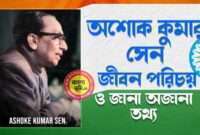 অশোক কুমার সেন জীবন পরিচয় - Ashoke Kumar Sen Biography in Bengali