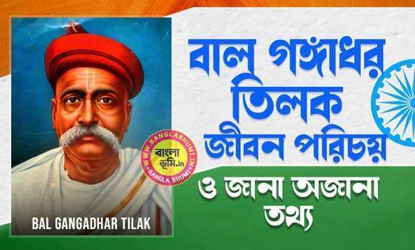 বাল গঙ্গাধর তিলক জীবন পরিচয় - Bal Gangadhar Tilak Biography in Bengali
