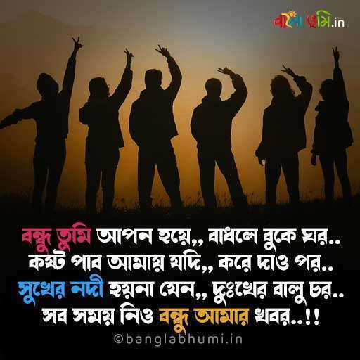 Bengali Friendship Day Status
