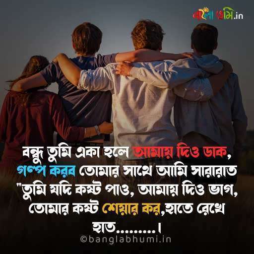 Bengali Friendship Day Status