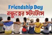 Bengali Friendship Day Status | Friendship Day Bangla Status | বন্ধুত্বের স্ট্যাটাস