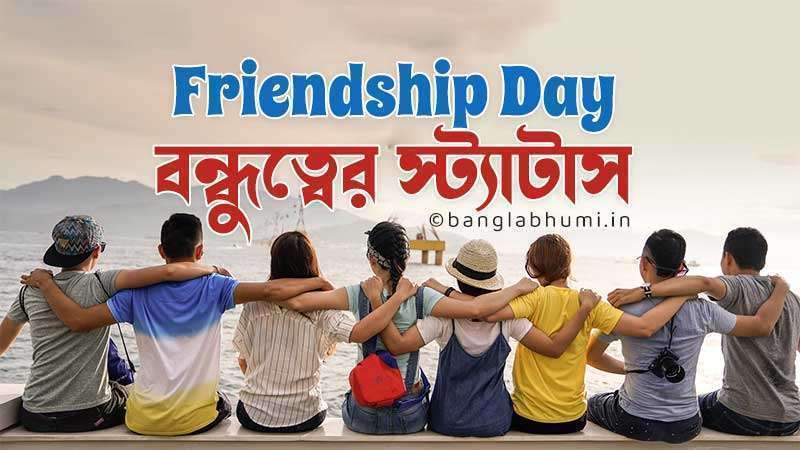 Bengali Friendship Day Status | Friendship Day Bangla Status | বন্ধুত্বের স্ট্যাটাস
