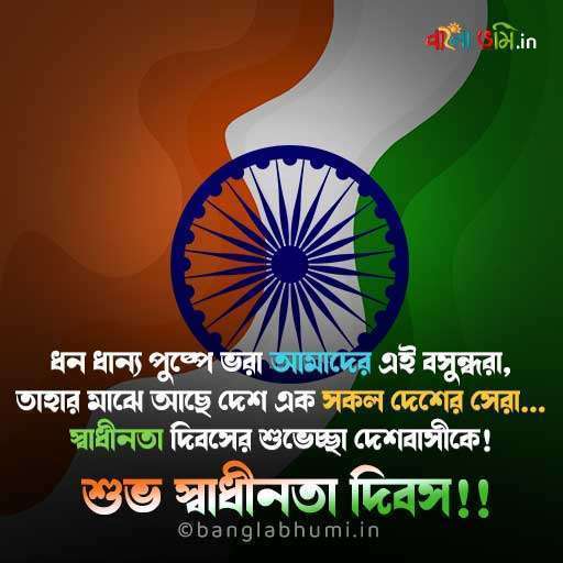 Independence Day Bangla Status