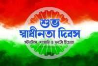 Bengali Independence Day Status | Independence Day Bangla Status | স্বাধীনতা দিবসের স্ট্যাটাস