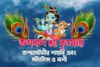 Bengali Janmashtami Status - শ্রী কৃষ্ণের স্ট্যাটাস
