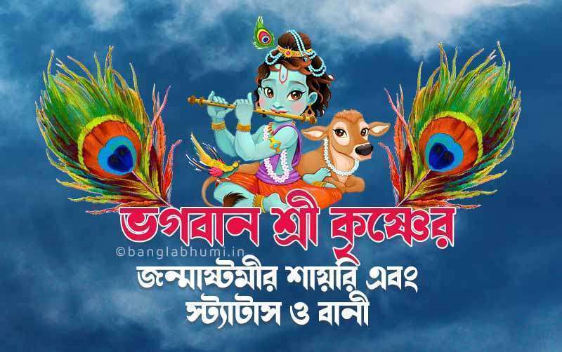Bengali Janmashtami Status - শ্রী কৃষ্ণের স্ট্যাটাস