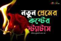 New Bangla Miss You Status - Bengali Sad Love SMS Shayari