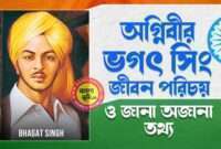 অগ্নিবীর ভগৎ সিং জীবন পরিচয় - Bhagat Singh Biography in Bengali
