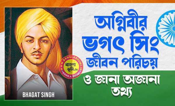 অগ্নিবীর ভগৎ সিং জীবন পরিচয় - Bhagat Singh Biography in Bengali