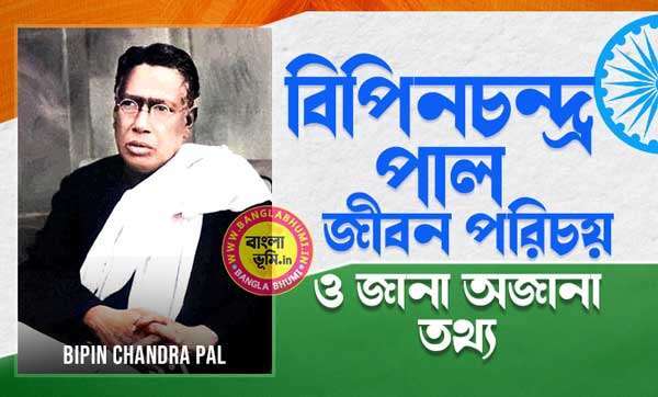 বিপিনচন্দ্র পাল জীবন পরিচয় - Bipin Chandra Pal Biography in Bengali