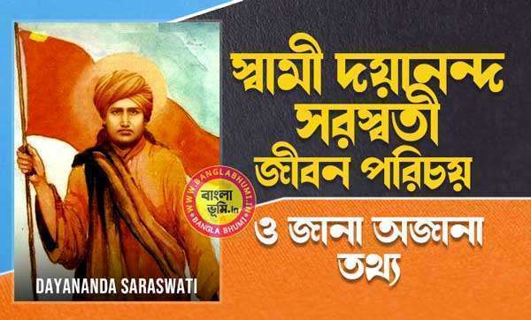 স্বামী দয়ানন্দ সরস্বতী জীবন পরিচয় - Dayananda Saraswati Biography in Bengali