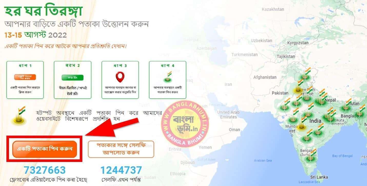Har Ghar Tiranga Pinned Location - হর ঘর তিরঙ্গা পিন সেট করা