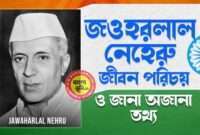 জওহরলাল নেহেরু জীবন পরিচয় - Jawaharlal Nehru Biography in Bengali
