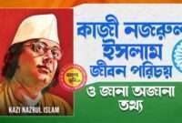 কাজী নজরুল ইসলাম জীবন পরিচয় - Kazi Nazrul Islam Biography in Bengali