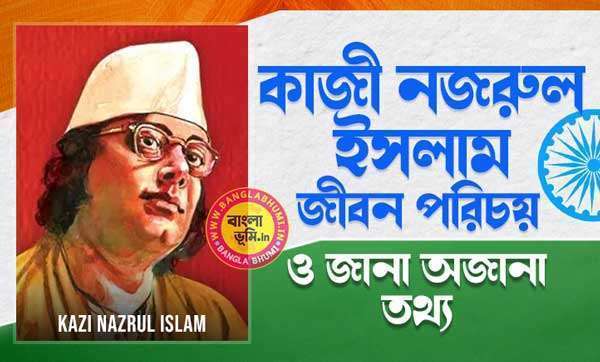কাজী নজরুল ইসলাম জীবন পরিচয় - Kazi Nazrul Islam Biography in Bengali