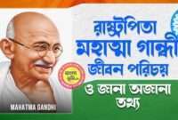 মহাত্মা গান্ধী জীবন পরিচয় - Mahatma Gandhi Biography in Bengali