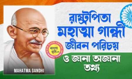 মহাত্মা গান্ধী জীবন পরিচয় - Mahatma Gandhi Biography in Bengali
