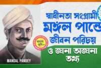 মঙ্গল পান্ডে জীবন পরিচয় - Mangal Pandey Biography in Bengali