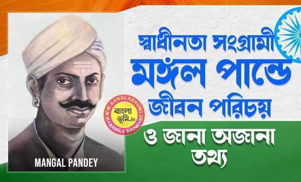 মঙ্গল পান্ডে জীবন পরিচয় - Mangal Pandey Biography in Bengali