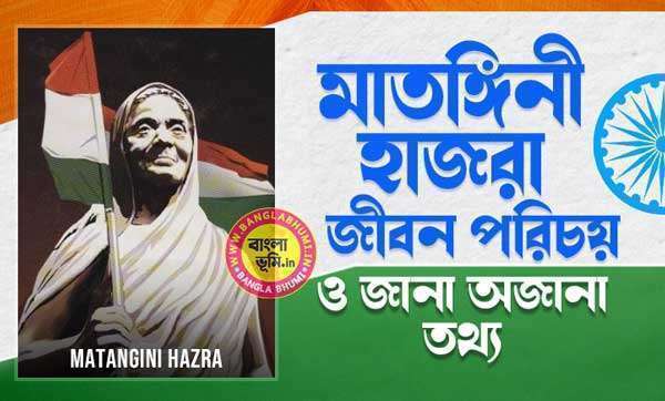 মাতঙ্গিনী হাজরা জীবন পরিচয় - Matangini Hazra Biography in Bengali