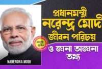 নরেন্দ্র মোদী জীবন পরিচয় - Narendra Modi Biography in Bengali