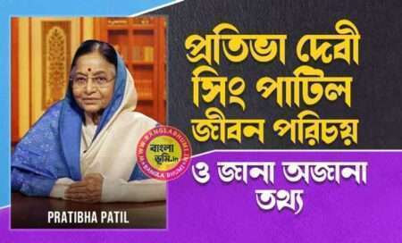 প্রতিভা পাটিল জীবন পরিচয় - Pratibha Patil Biography in Bengali