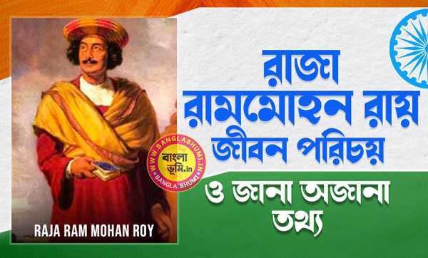 রাজা রামমোহন রায় জীবন পরিচয় - Raja Ram Mohan Roy Biography in Bengali