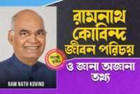 রামনাথ কোবিন্দ জীবন পরিচয় - Ram Nath Kovind Biography in Bengali