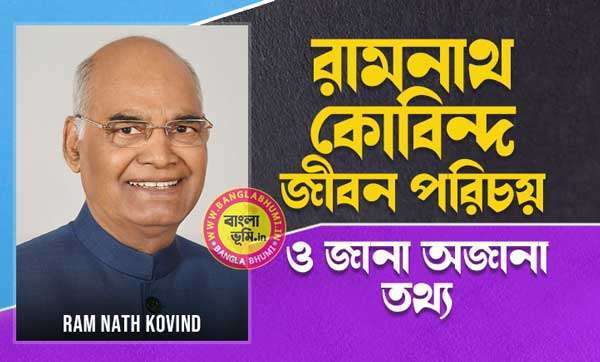 রামনাথ কোবিন্দ জীবন পরিচয় - Ram Nath Kovind Biography in Bengali