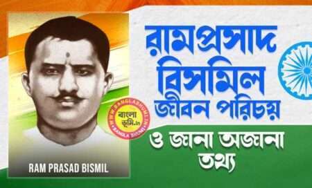 রামপ্রসাদ বিসমিল জীবন পরিচয় - Ram Prasad Bismil Biography in Bengali