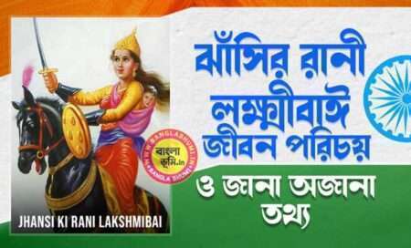 ঝাঁসির রানী লক্ষ্মীবাঈ জীবন পরিচয় - Rani Lakshmibai Biography in Bengali