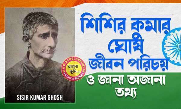 শিশির কুমার ঘোষ জীবন পরিচয় - Sisir Kumar Ghosh Biography in Bengali