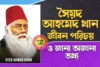 সৈয়দ আহমেদ খান জীবন পরিচয় - Syed Ahmad Khan Biography in Bengali