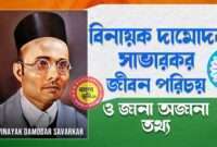 বিনায়ক দামোদর সাভারকর জীবন পরিচয় - Vinayak Damodar Savarkar Biography in Bengali