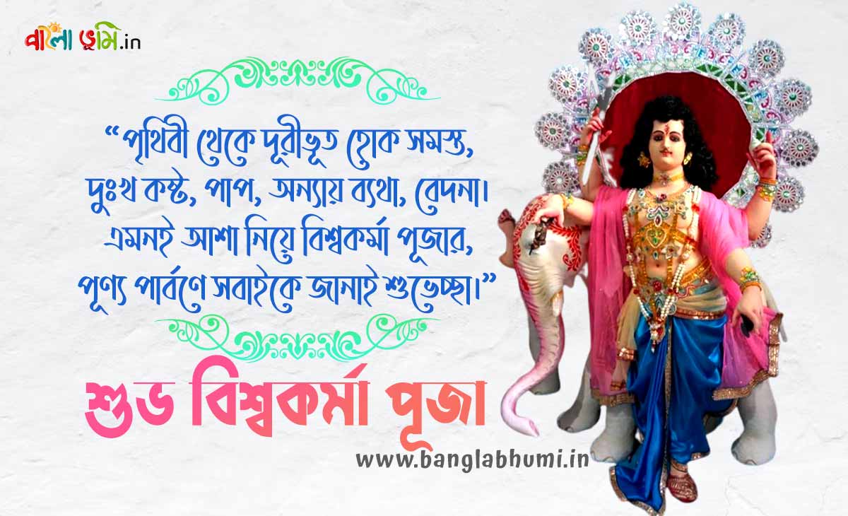 Subho Vishwakarma Puja Bengali - শুভ বিশ্বকর্মা পূজা শুভেচ্ছা বার্তা ও স্ট্যাটাস