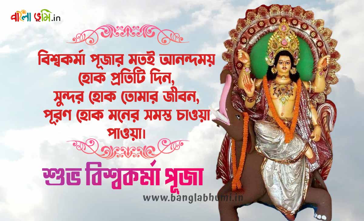 Subho Vishwakarma Puja Bengali - শুভ বিশ্বকর্মা পূজা শুভেচ্ছা বার্তা ও স্ট্যাটাস