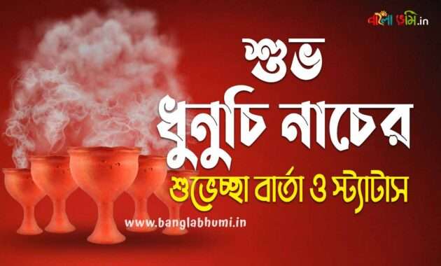 Subho Dhunuchi Naach Bengali Status - শুভ ধুনুচি নাচের শুভেচ্ছা বার্তা ও স্ট্যাটাস