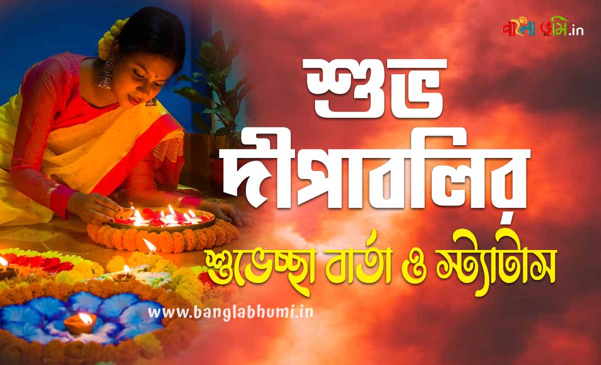 Subho Diwali Bengali Status - শুভ দীপাবলির শুভেচ্ছা বার্তা ও স্ট্যাটাস