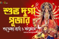Subho Durga Puja Bengali Status - শুভ দুর্গা পূজা শুভেচ্ছা বার্তা ও স্ট্যাটাস