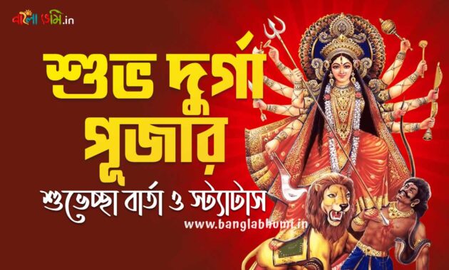 Subho Durga Puja Bengali Status - শুভ দুর্গা পূজা শুভেচ্ছা বার্তা ও স্ট্যাটাস