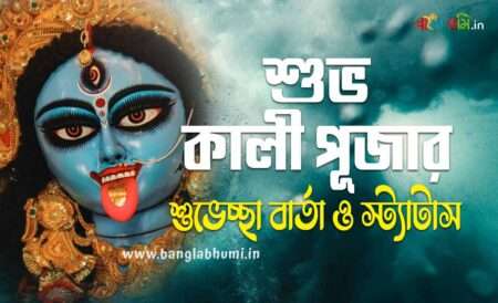 Subho Kali Puja Bengali Status - শুভ কালী পূজার শুভেচ্ছা বার্তা ও স্ট্যাটাস