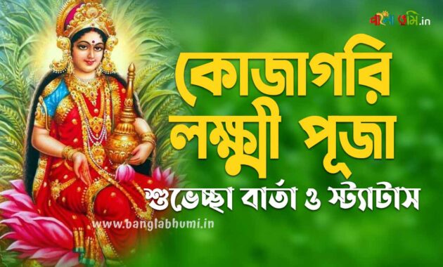 Subho Kojagari Lakshmi Puja Bengali Status - শুভ কোজাগরি লক্ষ্মী পূজা শুভেচ্ছা বার্তা ও স্ট্যাটাস