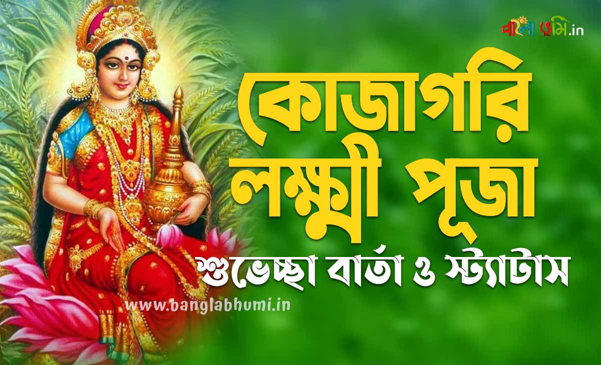 Subho Kojagari Lakshmi Puja Bengali Status - শুভ কজাগারি লক্ষ্মী পূজা শুভেচ্ছা বার্তা ও স্ট্যাটাস