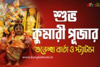 Subho Kumari Puja Bengali Status - শুভ কুমারী পূজার শুভেচ্ছা বার্তা ও স্ট্যাটাস