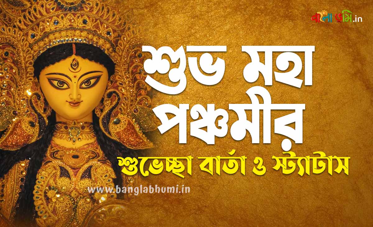 Subho Maha Panchami Bengali Status - শুভ মহা পঞ্চমীর শুভেচ্ছা বার্তা ও স্ট্যাটাস